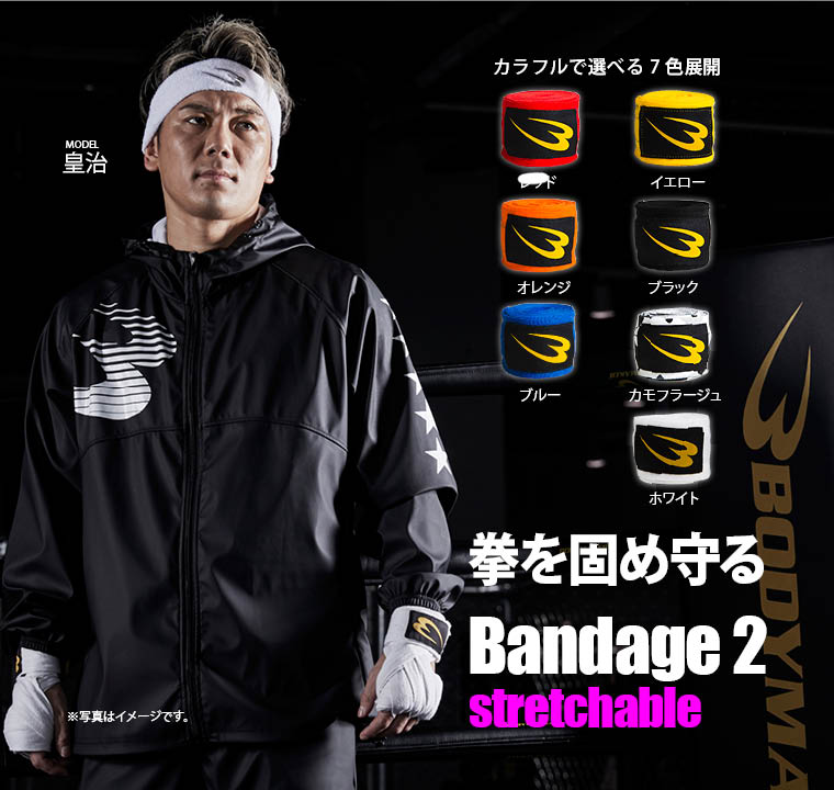 バンデージ2伸縮 BODYMAKER ボディメーカー バンテージ 拳 ジム キックボクシング ボンクシング ボクサー 2個セット 男性 バンデージ エクササイズ フィットネス インナー サポーター 男女 プロボクサー アマチュア 巻く グローブ 手首固定