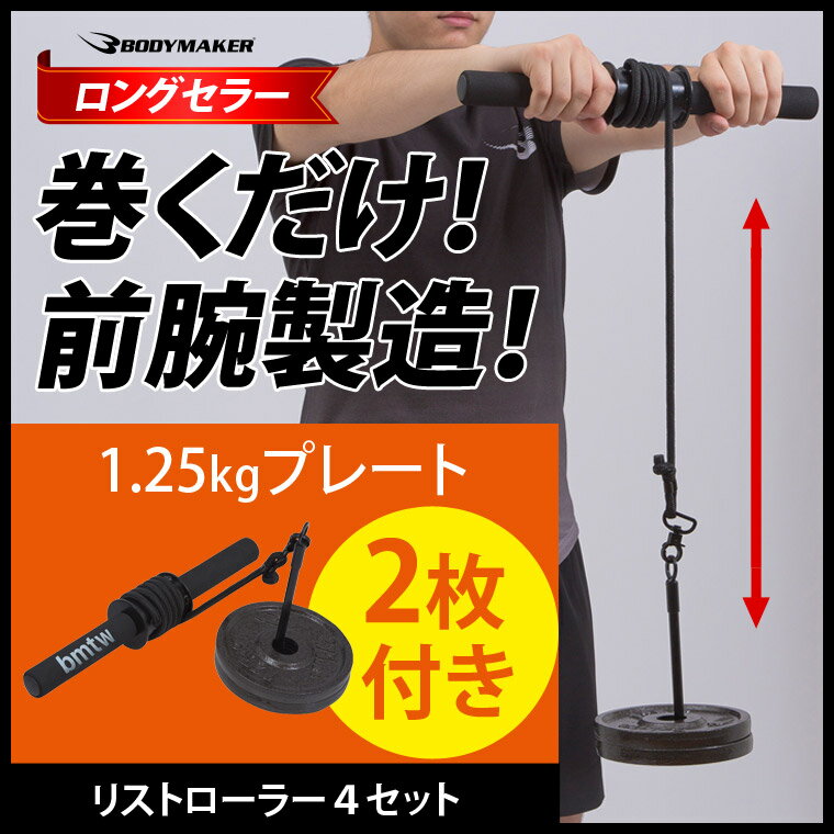 リストローラー4 ハンマートーンプレート2 1.25kg 2枚付き BODYMAKER ボディメーカー 手首 三角筋 前腕トレーニング 手首強化 トレーニング用品 前腕 筋トレ トレーニング 腕相撲 腕 腕力 ウエイトトレーニング フィットネス 筋トレグッズ