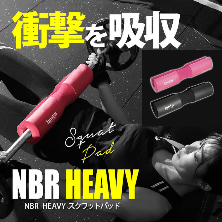 NBR HEAVYスクワットパッド BODYMAKER ボディメーカー スクワットパッド ウエイトリフティング トレーニング 筋トレ サポーター バーベルシャフト パット 首 肩 ネック ショルダー ベンチプレス クッション スクワット バーベル