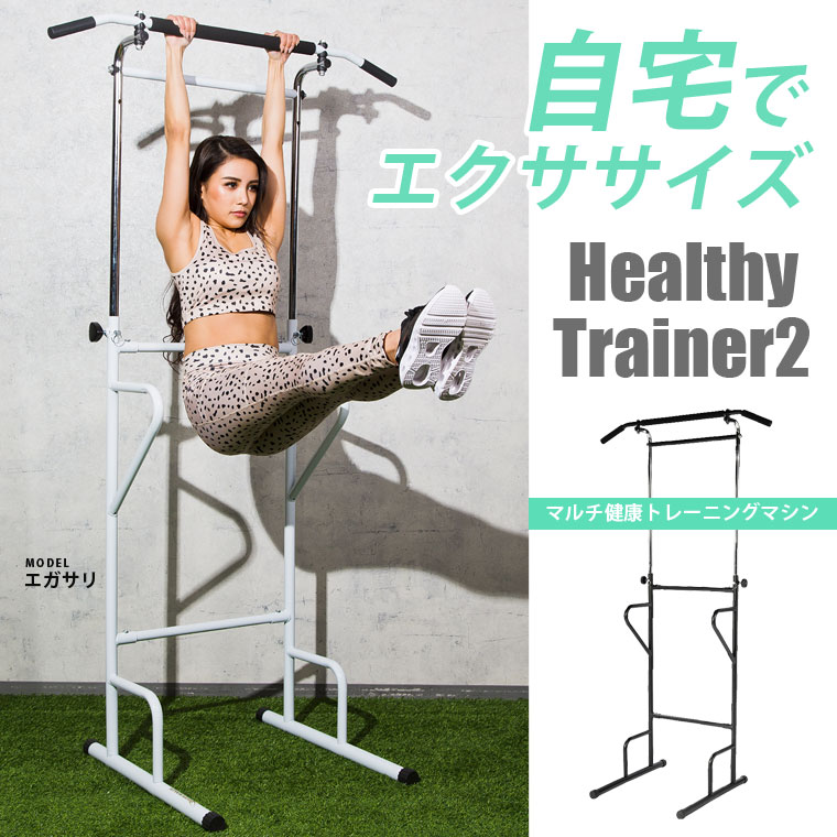 腹筋 リフレッシュ 腰痛 鉄棒 メーカー直売 ヘルシートレーナー２ 筋肉 ぶら下がり器 ハンガーラック 矯正 ストレッチ リフレッシュ エクササイズ トレーニング 肩こり 背筋 ぶら下がり健康器 ダイエット器具 鉄棒 チンニング 健康器具 シェイプアップ 痩せ 懸垂
