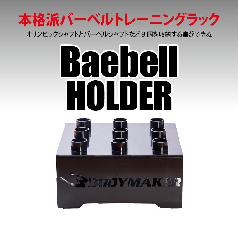 バーベルホルダー【BODYMAKERボディメーカー】筋トレ筋肉スクワットシャフトプレートバーベルウエイトトレーニングトレーニングジム筋力トレーニング用品パワートレーニングバーベルトレーニングハードトレーニング重量上げ高重量