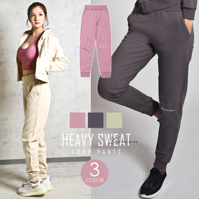ヘビースウェットクロップパンツ WOMEN BODYMAKER ボディメーカー レディース レディースサイズ 女性 女性用 女性向け 女子 ウーマン レディス ウィメンズ パンツ ロングパンツ 長ズボン 防寒 スウェット ボトムス ズボン 防風