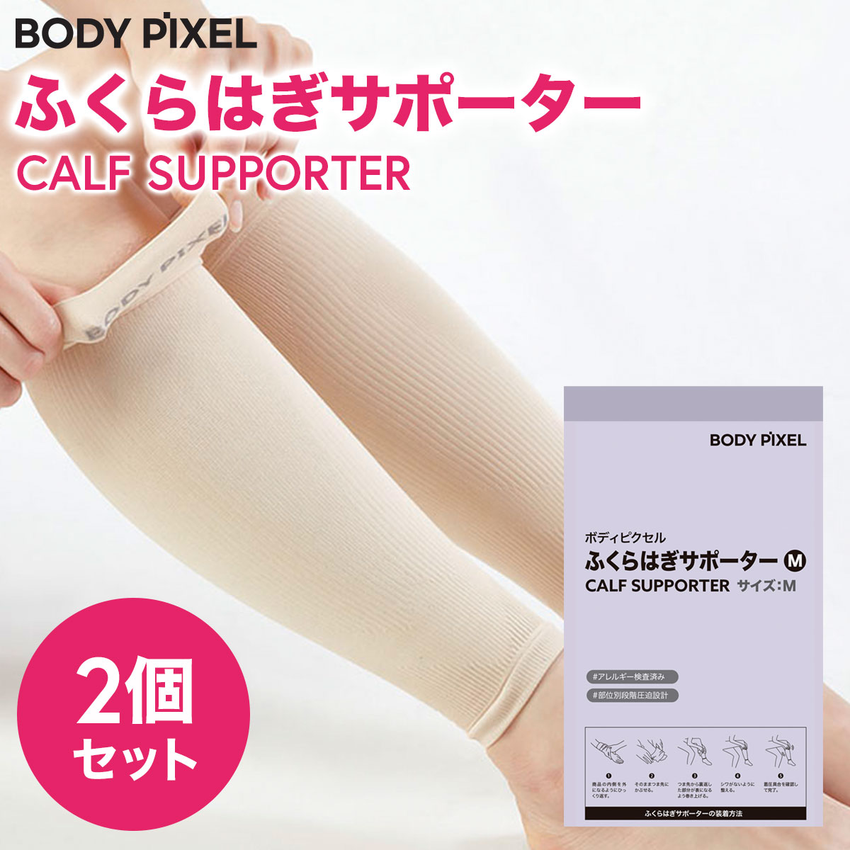 【30日はポイント最大30倍】着圧サポーター BODYPIXEL ボディピクセル ふくらはぎサポーター Mサイズ【2個セット】｜着圧ソックス 加圧 むくみ防止