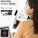 マッサージガン BODYPIXEL PRO WHITE フルセット｜ハンディマッサージャー マッサージ機 首こり 筋膜リリース 静音