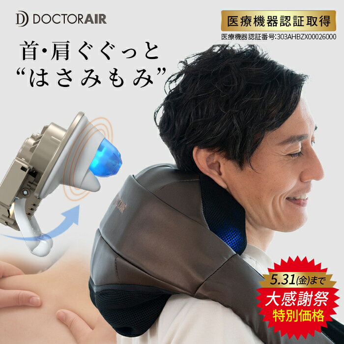 マッサージ器（肩） 【5/23～27 限定9倍】セール ドクターエア 3Dネックマッサージャープレミアム MN-05 マッサージ器 首 肩 腰 | ネックマッサージ マッサージ 肩こり マッサージ機 ネックマッサージャー 首こり 首コリ 背中 父の日 ギフト プレゼント