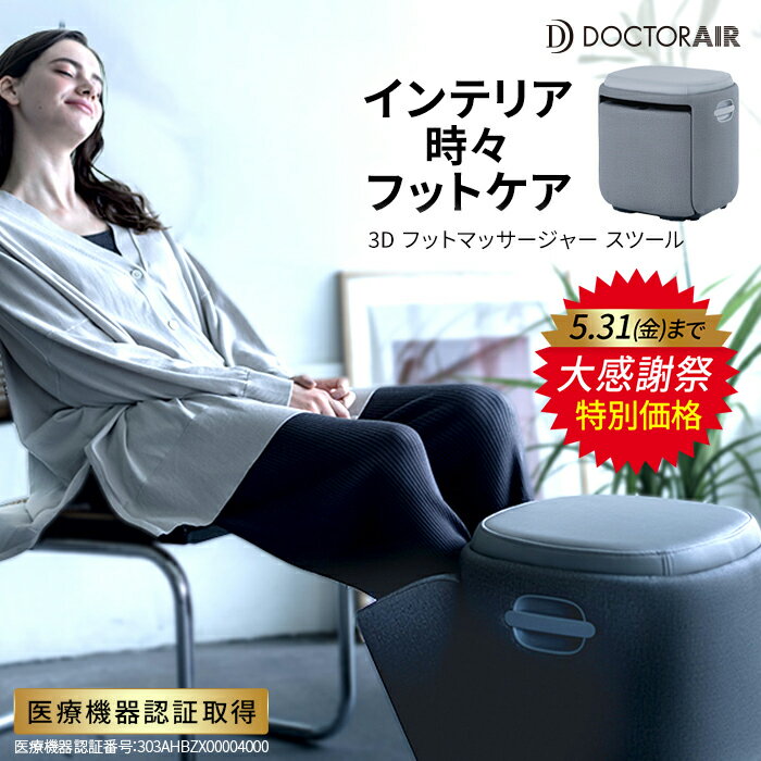 【5/23～27 限定9倍】セール ドクターエア 3Dフットマッサージャースツール MF-05 | マッサージ器 フットマッサージャー マッサージ 医療機器 脚 足 ふくらはぎ レッグ マッサージャー 足もみ器 自動 むくみ 父の日 ギフト プレゼント