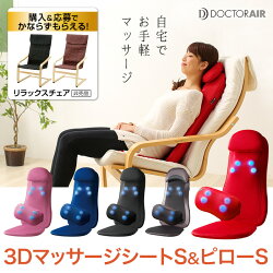 ドクターエア3DマッサージシートS&ピローSセット
