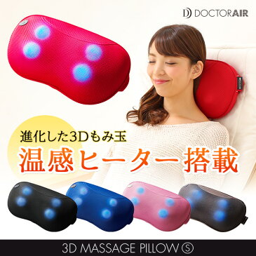 ドクターエア 3DマッサージピローS MP-001