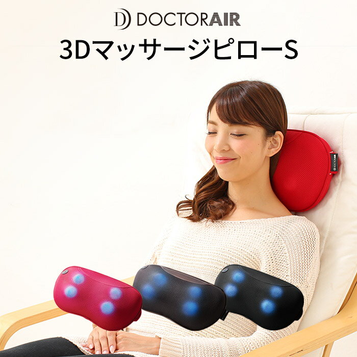 【9月15日0:00〜23:59限定でポイント10倍】ドクターエア 3DマッサージピローS MP-001