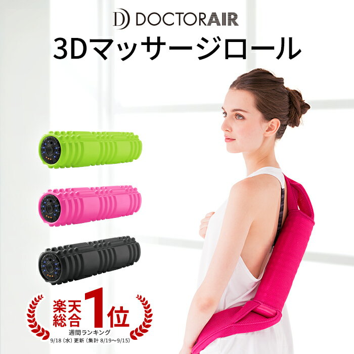 【8月19〜23日限定 店内全品ポイント最大20倍！】ドクターエア 3Dマッサージロール MR-001|マッサージ マッサージローラー マッサージ器 太もも 足 背中 肩 腰 肩甲骨 腕 マッサージ機 マッサージ機器 振動 ギフト プレゼント