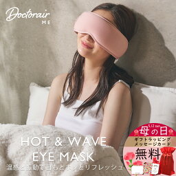 ドクターエア　ピロー 【3/28～31 店内ポイント10倍！】Doctorair ME ホット&ウェーブアイマスク RHW-01ME|アイマスク ホットアイマスク 充電式 USB充電式 コードレス 繰り返し使える 目元ケア 目元 温め グッズ 女性 目 温める アイ マスク ギフト プレゼント