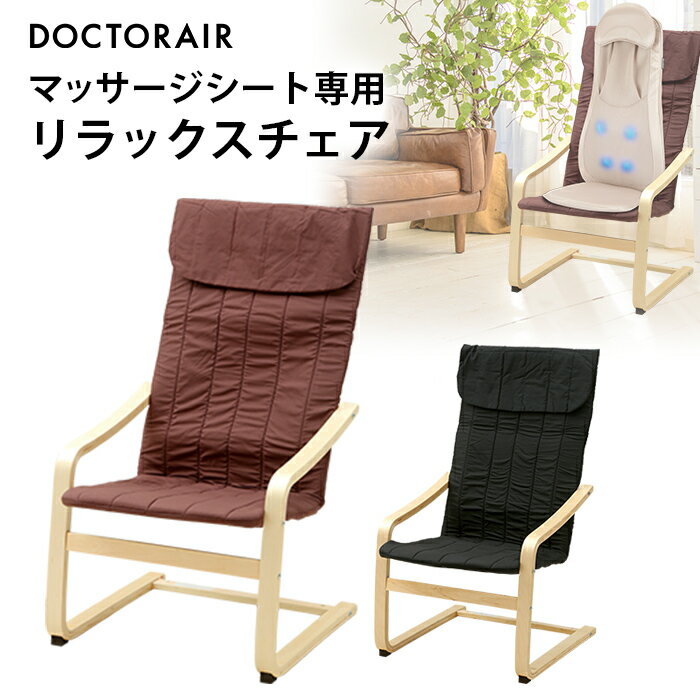 【1月エントリーでP10倍】椅子 チェア リラックス いす イス チェアー パーソナルチェア おしゃれ 一人用 おしゃれ椅子 オシャレ 背もたれイス ギフト プレゼント | ドクターエア マッサージシート専用 リラックスチェア RC-001