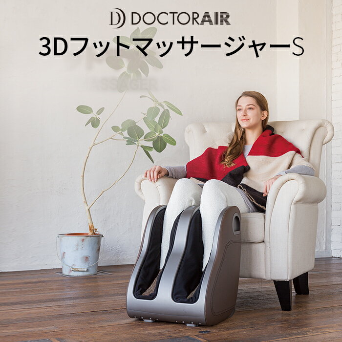 【2月5日20:00〜23:59限定店内全品ポイントエントリーで19倍!】ドクターエア3DフットマッサージャーSMF-003review_pre