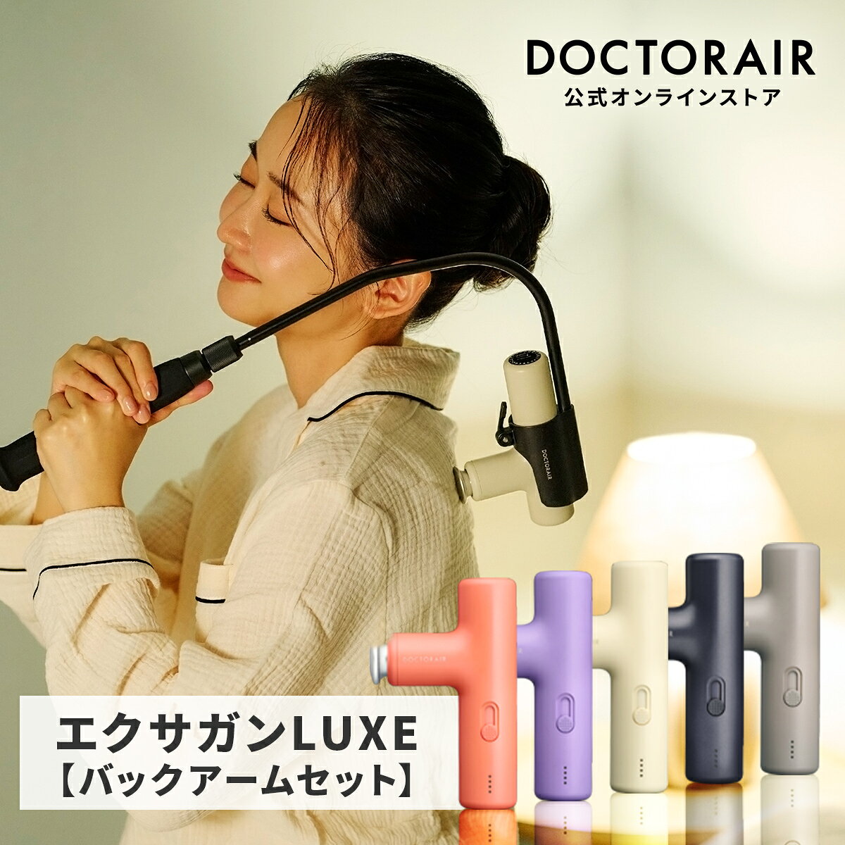 商品詳細 製品名エクサガン LUXE（ラグゼ） 型番REG-12 電源充電式(リチウムイオン電池内蔵 7.4V 1400mAh) 電気定格42W以下(動作時)、7.5W以下(充電時) 充電時間*1約2.0時間 騒音60dB以下 振動回数*1*2最大：約3,300回/分最小：約850回/分※最大～最小間は無段階で調整が可能 タイマー約10分 使用環境温湿度＋10℃～＋35℃、85％R.H.以下 保管環境温湿度－10℃～＋60℃、85％R.H.以下 寸法約W89mm×D36mm×H138mm 質量約240g 材質PC、アルミニウム合金、シリコン 付属品ソフトブラシアタッチメント、ポイントアタッチメント、ワイドアタッチメント、ソフト丸型アタッチメント、スカルプアタッチメント、USBコード(TYPE-C(A-C))、取扱説明書(保証書付) 生産国中国 対応ACアダプタ*3定格出力：DC5.0V 2.0A以上を使用すること。※USB PD PPS対応のACアダプタは非対応。 製造販売元株式会社ドリームファクトリー 大阪府大阪市北区梅田1-12-17 JRE梅田スクエアビル16階 許可番号：27B2X00274 広告文責株式会社ドリームファクトリー　0120-672-550 ご注意※1 実際の時間および回数は、使用状況・使用環境により異なります。当社推奨の使用方法に 基づきます。※2 電池残量によって回転数が変わる事があります。※3 ACアダプタは付属しておりません。市販のUSB対応ACアダプタをご使用ください。 ・画面上の色は、お客様がご利用の環境により実物とは異なる場合があります。 ・不正購入と判断した場合にはご注文を取り消しさせて頂く可能性がございます。 また、お一人様で複数ご購入された場合、ご注文キャンセルさせて頂く可能性がございます。 ・本製品は、医療機器ではございません ・本製品でマッサージ 治療は行うことはできませんのでご了承ください ・本製品は、治療等を目的とした医療機器・治療器・マッサージ機・マッサージ器・マッサージガン・マッサージャーではございません ・本製品は、ハンディタイプのボディケア家電 雑貨ですのでマッサージ効果を保証するものではございません よくある質問（FAQ） Q. 本製品はどのような製品ですか？ セルフケアの自由度・操作性が向上し、 誰でも使いやすく進化したモデルです。 お客様の健康を追求し、軽量設計とパワフルな振動を両立しています。 Q. 毎日使用しても大丈夫ですか？ 毎日の使用が可能ですが、 同一箇所を長時間使用しないようご注意ください。 使用部位を日ごとに変えるなど、身体への負担を軽減することをおすすめします。 Q. 使用時間の目安はありますか？ 本製品は約10分の自動オフタイマー機能を搭載しています。 1回の使用は10分を目安に、同じ箇所に長時間当て続けないようにしてください。 長時間の連続使用は、筋肉や皮膚への負担・ケガの原因になる場合があります。 Q. 使用できない部位はありますか？ 以下の部位には使用しないでください。 ・整形手術をした部位 ・皮膚の下に金属・プラスチック・シリコンなどを埋め込んでいる部位 ・皮膚トラブルのある部位（例：アトピー性皮膚炎・皮膚炎症・病的なシミやアザ・ケロイド体質など） ・痛覚・知覚障害を起こしている部位 ・胸部、陰部、頭部、骨折部位、背骨、関節部位など Q. 使い始めはどのくらいの強さで使用すれば良いですか？ 初めて使用する方、または長期間使用していない方、ご高齢の方は、 弱い振動レベルから使用を開始し、様子を見ながら調整してください。 身体が刺激に慣れていない状態で強い振動を長時間使用すると、 逆効果や筋肉・皮膚のトラブルの原因になる恐れがあります。 商品特徴 おすすめポイント ・自分好みの振動で心地よくケア 最大3,300回/分の振動。さらに圧力ランプで自分好みの強度がわかる。※押し当てる強さで色が変わります。 ・自由に調整可能な「無段階振動」 スライド式スイッチで指導レベルを切替。従来できなかった細かな強弱調整が、自分に合う心地よいケアを叶えます。 ・悩みに合わせて選べる6つの刺激 スカルプアタッチメント：シリコン素材で安全に頭皮をケア。やさしくタッピングしてスッキリとしたお顔印象へ。 ソフトブラシ：スカルプと合わせてビューティケアにもおすすめ。 フラットヘッド※アタッチメント無：肩や腰におすすめ。 ソフト丸形：二の腕におすすめ。 ワイド：ふくらはぎにおすすめ。 ポイント：足裏におすすめ。 ・使いやすさにこだわった設計 1,最長8時間の長持ちバッテリー：TYPE-Cケーブルで手軽に充電 2,押し当てても止まりにくい：振動レベルをキープできるから、使用中のストレスも軽減 3,軽量コンパクト：約240gの軽里コンパクトボディが女性の手にもフィット 4,控えめな動作音：夜間やオフィス、外出先でも周りを気にせずに使えます お祝い事やお返しに 誕生日祝い,入学祝い,卒業祝い,お礼,成人祝い,内定祝い,就職祝い,お祝い返し,出産内祝い,出産祝い,結婚内祝い,結婚祝い,結婚式,引き出物,栄転祝い,昇進祝い,転勤,還暦祝い,謝礼,御礼,初節句祝い,退職祝い,移転祝い,退院祝い その他ギフトに 誕生日,記念日,クリスマス,バレンタインデー,ホワイトデー,お土産,ご来場プレゼント,来客,表彰,プチギフト,プレゼント,挨拶まわり,贈答品,おもたせ,菓子折り,記念品,お取り寄せ,定年退職,開店祝い,お見舞い,ご挨拶,引っ越しの挨拶 大切な人に 友達,お母さん,お父さん,お姉ちゃん,お兄ちゃん,妹,弟,彼女,彼氏,おばあちゃん,おじいちゃん,奥さん,旦那さん,先輩,後輩,上司,先生,同僚,部下,取引先,お客様,いとこ,はとこ,大学生,社会人 季節のギフトに 1月：お年賀,正月,成人の日 2月：節分,バレンタインデー,旧正月 3月：ひな祭り,ホワイトデー,春分の日,卒業,卒園,お花見,春休み 4月：入学,入園,就職,入社,新生活,新年度,春の行楽 5月：ゴールデンウィーク,こどもの日,母の日 6月：父の日 7月：七夕,お中元,暑中見舞い 8月：夏休み,残暑見舞い,お盆,帰省 9月：敬老の日,シルバーウィーク 10月：孫の日,運動会,学園祭,ブライダル,ハロウィン,シルバーウィーク 11月：七五三,勤労感謝の日,ブラックフライデー 　12月：お歳暮,クリスマス,大晦日,冬休み,寒中見舞い 【検索関連ワード】マッサージガン,ハンディガン,コンパクトマッサージ,筋膜リリースガン,ボディケアガン,背中,首,肩,肩甲骨,腰,腰痛,足,脚,肩こり,エクサガンハイパー,解消グッズ,疲労回復,むくみ解消,血行促進,ボディケア,健康グッズ,オフィス,デスクワーク,藤原紀香,米倉涼子,｜本商品の説明ではありません