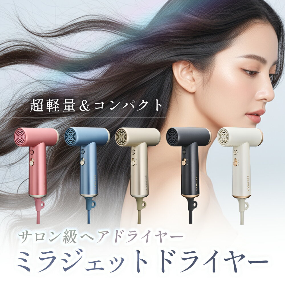ドライヤー 大風量 小型 軽量 コンパクト 静音 軽い 速乾 マイナス イオン 旅行 持ち運び 温冷風 へアセット ストレート レディース メンズ ヘアードライヤー 母の日 ギフト プレゼント | ドクターエア ミラジェットドライヤー BDR-01