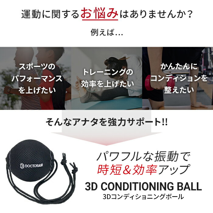 【9月1日 限定 店内全品ポイント エントリーで最大19倍！】ドクターエア 3Dコンディショニングボール CB-01 | ストレッチボール 振動ボール ストレッチ 室内 運動器具 フィットネス 健康器具 首 健康グッズ 背中 肩甲骨 敬老の日 健康 ギフト プレゼント