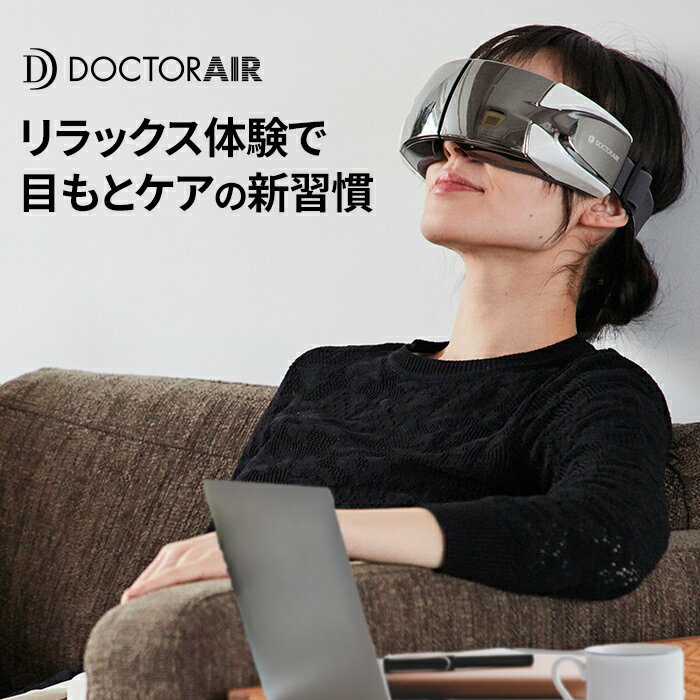 ドクターエア 3DアイマジックS EM-03|目元ケア アイマスク 家電 実用的 健康 癒し グッズ ...