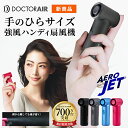 ドクターエア エアロジェット GFA-01|ファン ハンズフリーファン ミニファン ミニ扇風機 ハンディファン ハンディ扇風機 ハンド扇風機 ブロワー 強風 風量 強い 手持ち コンパクト 大風量 ギフト プレゼント