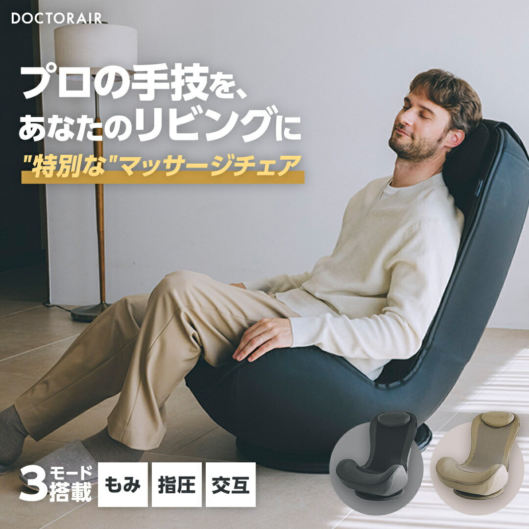 ドクターエア　DOCTORAIR　椅子　リラックスチェア リラックスチェア RC-04 | ドクターエア（DOCTORAIR）公式