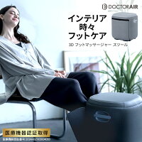 ドクターエア 3Dフットマッサージャースツール MF-05| マッサージ器 フットマッサージャー フットマッサージ機 脚 足マッサージ機 血行促進 ふくらはぎ 足裏 足首 フット 医療機器 太もも ギフト プレゼント