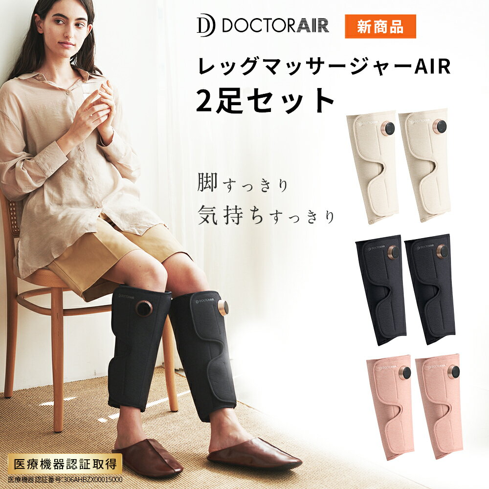 【11/20限定9倍】【2足セット】 通常より3,960円お得 ドクターエア 3Dレッグマッサージャー AIR 2足セット MF-09 | ふくらはぎ 立ち仕事 フットマッサージ フットマッサージャー マッサージ機 足 フットケア 加圧 マッサージ ギフト プレゼントのサムネイル