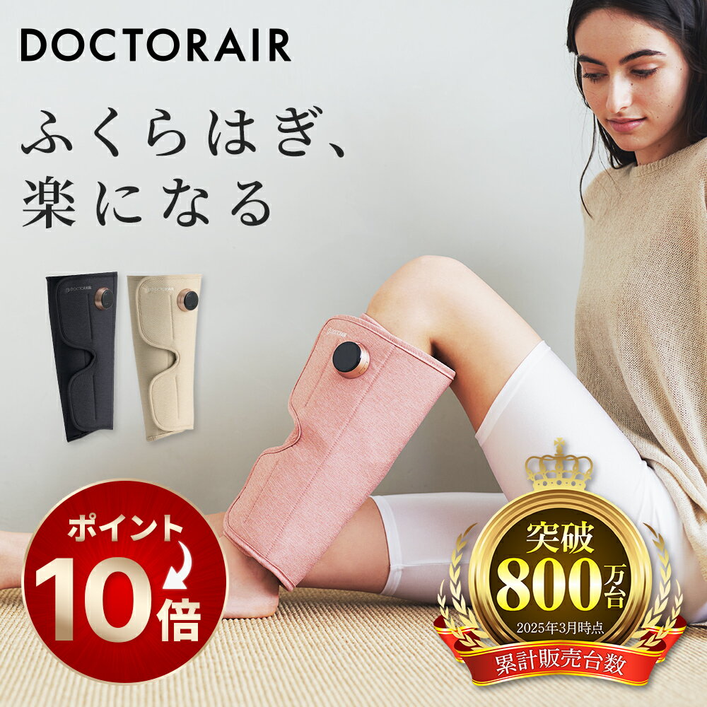 【3月ポイント10倍】ふくらはぎ マッサージ マッサージ機 足 脚 マッサージャー コードレス 足首 マッサージ機 強い 強力 むくみ解消 血行促進 エアー 小型 コンパクト 軽量 充電式 ギフト プレゼント | ドクターエア 3Dレッグマッサージャー AIR MF-09