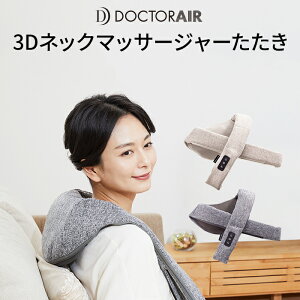 【10月10日 20:00〜23:59限定 店内全品ポイント エントリーで19倍！】ドクターエア 3Dネックマッサージャー たたき MN-02 review_pre