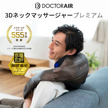 【9月4〜11日限定 店内全品ポイント10倍！】ドクターエア 3Dネックマッサージャープレミアム MN-05 マッサージ器 温熱 ヒーター 首 肩 腰 | ネックマッサージ 首マッサージャー 振動 首マッサージ機 電動 背中 ギフト プレゼント