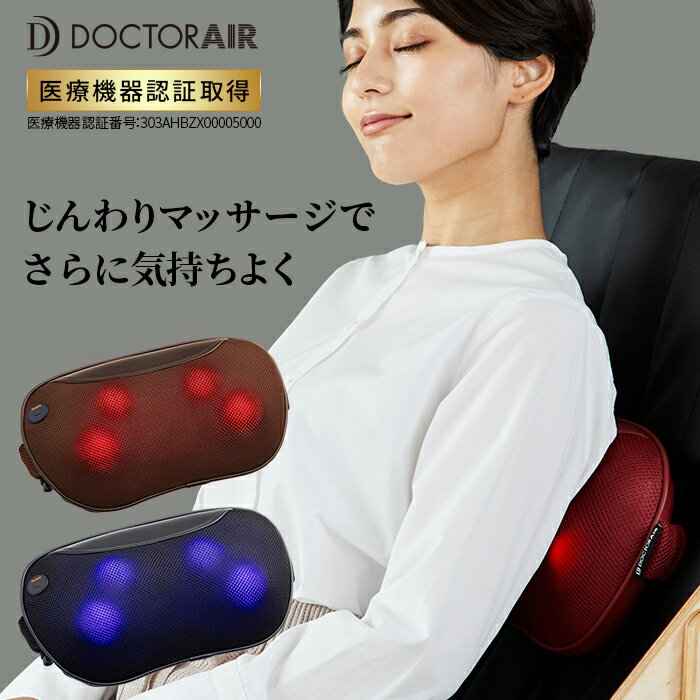 枕 マッサージ器 【6/1 限定+9倍】セール ドクターエア 3DマッサージピローS コードレス MP-06 | マッサージ器 マッサージ機 マッサージクッション マッサージ 肩 マッサージャー 首 電動 肩甲骨 温熱 足もみ器 首こり 父の日 ギフト プレゼント