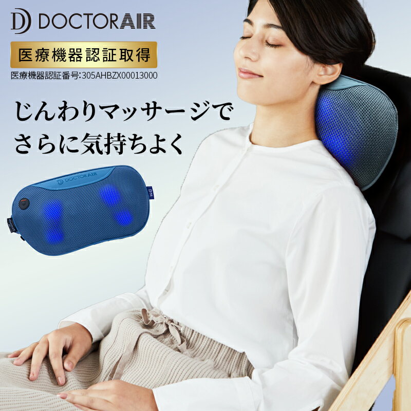 枕 マッサージ器 【5/18 限定9倍】 ドクターエア 3Dマッサージピロー BLUE LIFE MP-07BLS| マッサージ器 首 マッサージピロー マッサージ機 マッサージ枕 マッサージ 肩 腰 血行促進 マッサージクッション 誕生日プレゼント ギフト プレゼント