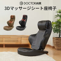 ドクターエア 3Dマッサージシート座椅子 MS-05| マッサージ器 マッサージシート 椅子 座椅子 シートマッサージャー マッサージチェア プレゼント ギフト 背中 いす コンパクト マッサージチェアー おしゃれ