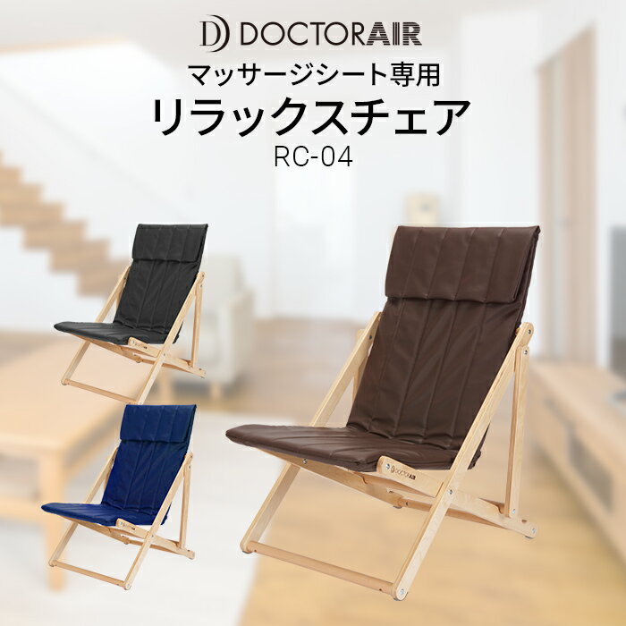 ドクターエア 3Dマッサージシート 【5/18 限定9倍】ドクターエア マッサージシート専用 リラックスチェア RC-04