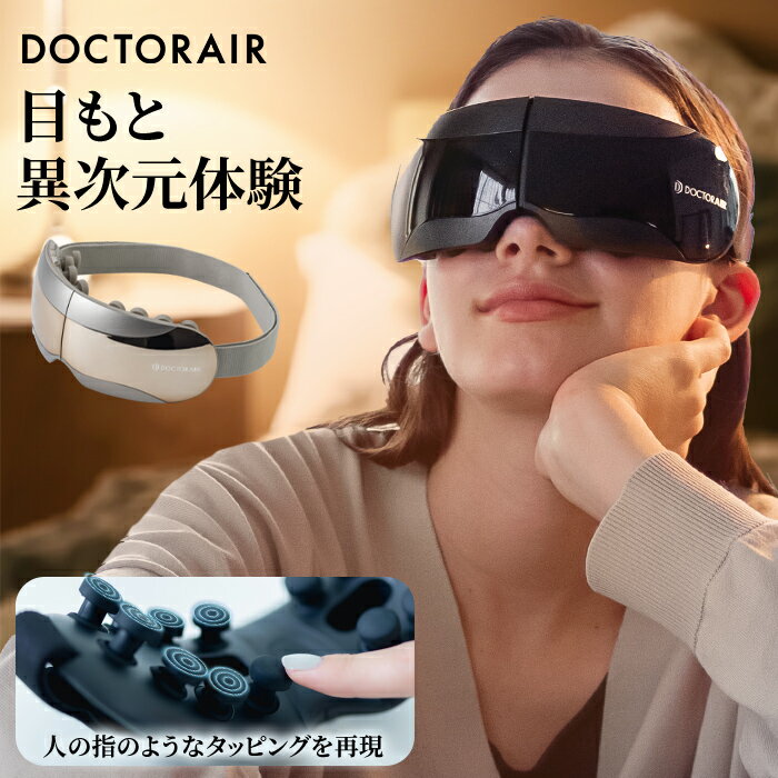 DOCTOR AIR REM-05 アイマッサージ 目元 マッサージ機 母の日 楽天市場】【8/1ワンダフルデー10倍】 ドクターエア 3Dアイ