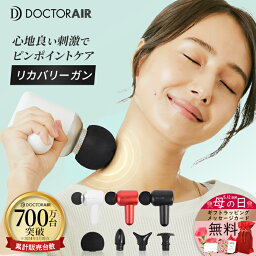 マッサージガン 【5/1は限定9倍】 ドクターエア リカバリーガン RG-01 | 振動 肩もみ 健康器具 アタッチメント ハンディガン 全身 背中 足 首 肩 腰 頭 ふくらはぎ 電動 足首 足裏 スポーツ 女性 軽量 ボディケア 電気 母の日 ギフト プレゼント