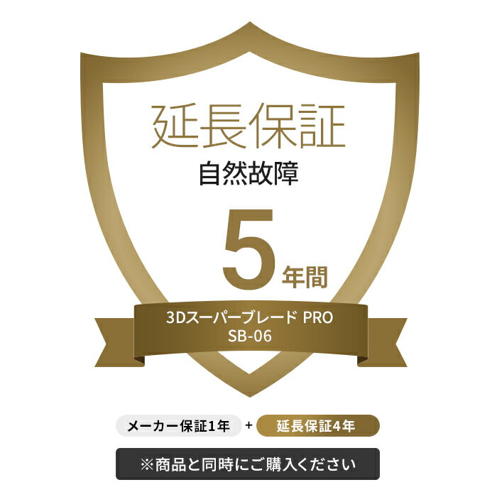 【5年延長保証】3Dスーパーブレード PRO SB-06専用（延長保証のみ）メーカー保証1年＋延長保証4年