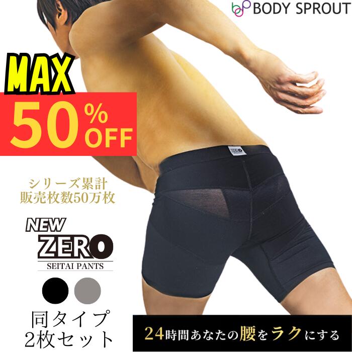 楽天ボディスプラウト 楽天市場店＼スーパーセールMAX50％OFF／＼お得な2枚セット／【24時間はく腰サポート】整体パンツ NEW ZERO はくだけ ベルトいらず 24時間 ムレない 骨盤パンツ サポーターパンツ ゴルフ コルセット 腰サポーター 通気性 スポーツ ビジネス ボディスプラウト 整体 直営店 男性