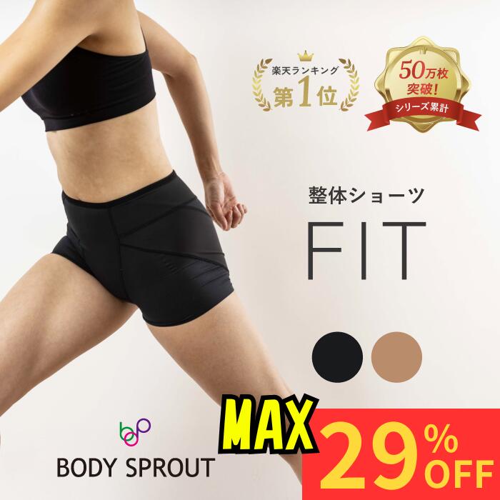 ＼スーパーセールMAX29%OFF／＼はくだけ骨盤サポート／整体ショーツ FIT ベルト不要 骨盤ショーツ パン..