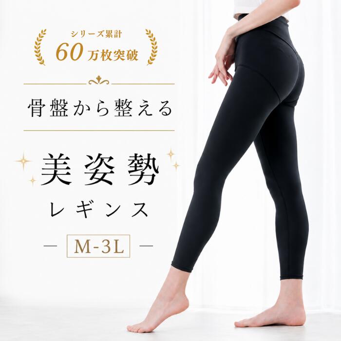 シリーズ累計販売60万枚 整体レギンス はくだけ整体 BODYSPROUT ボディスプラウト 女性