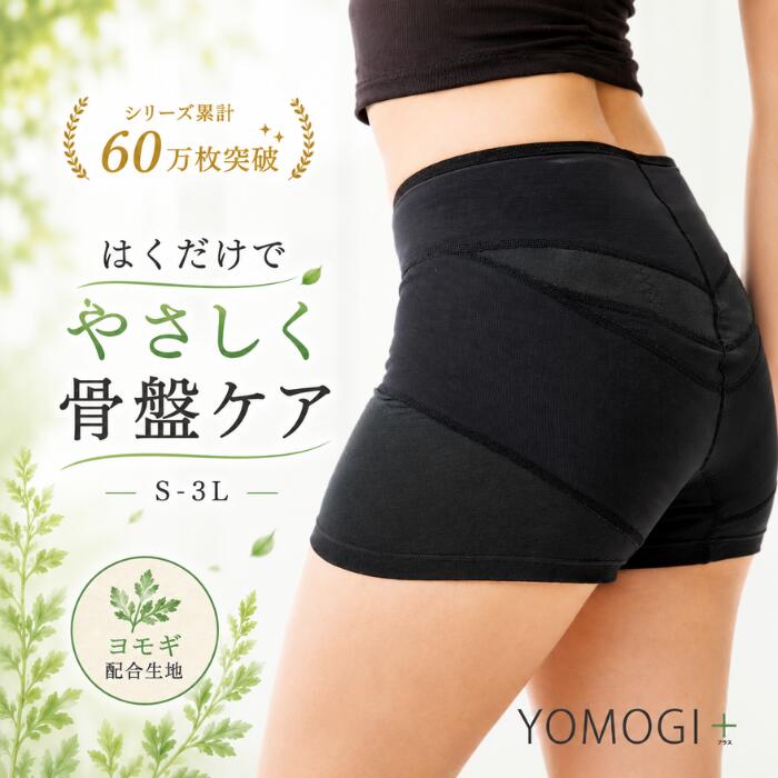 Rakuten - 整体ショーツYOMOGI+【累計販売60万枚突破】はくだけ整体 整体ショーツ NEO＋ 24時間はける 産後 骨盤矯正 骨盤補整 骨盤ショーツ 骨盤ベルト ガードルショーツ サポートショーツ 骨盤矯正 骨盤底筋 腰用 サポーター 女性