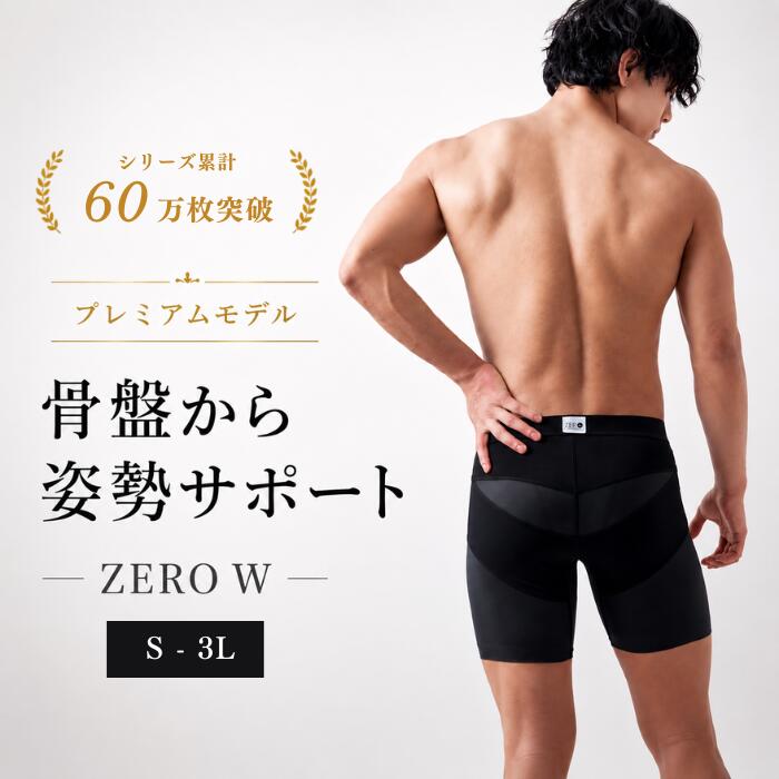 【よりタフに】整体パンツZERO W 24時間はく腰サポート はくだけ ベルトいらず ムレない 骨盤パンツ サポーターパンツ ゴルフ コルセット 腰サポーター 通気性 スポーツ ビジネス ボディスプラウト 整体 直営店 アウトドア 男性