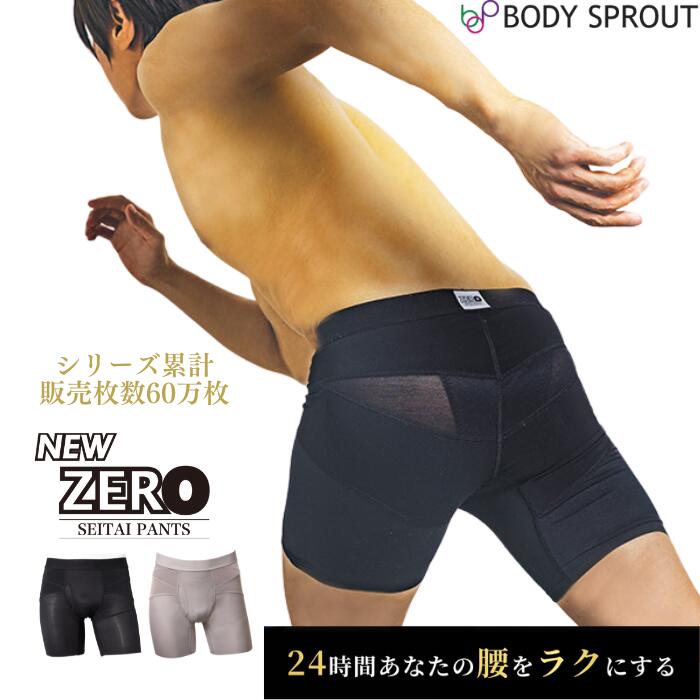 【24時間はく腰サポート】整体パンツ NEW ZERO はくだけ 24時間 ムレない 骨盤パンツ サポーターパンツ ゴルフ コルセット 腰サポーター 通気性 スポーツ ビジネス ボディスプラウト はくだけ整体 男性 アウトドア【SPプライス】