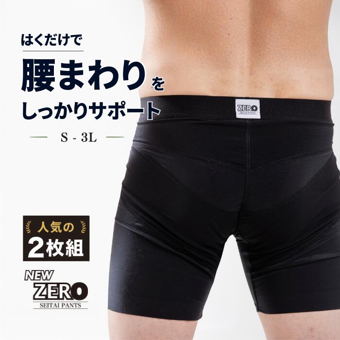 関連商品【よりタフに】整体パンツZERO W 24時間はく腰サポート はくだけ...【24時間はく腰サポート】整体パンツ ZERO Botanic はくだ...【24時間はく腰サポート】整体パンツ NEW ZERO はくだけ 24...9,900円11,000円5,505円【ゴルフダイジェスト2025年7月号掲載！はくゴルフギア】BX GOL...BX GOLF LONG ゴルフ用 骨盤パンツ 骨盤底筋 アドレス 姿...【お得な限定2枚セット】はくだけ楽ちん 整体ショーツ NEO＋ 苦しく...15,400円19,800円10,260円【はくだけ骨盤サポート】整体ショーツ FIT 骨盤ショーツ パンツ ゴ...【累計販売60万枚突破】 はくだけ整体 整体ショーツ NEO＋ 24時...【はくゴルフギア】BX GOLF for WOMEN ゴルフ パンツ ...4,191円3,773円15,400円【就寝時のしめつけない骨盤ケア】整体ショーツSLEEPlus ナイトケ...在庫限り【着やせブラトップ】整体キャミREI 姿勢の専門家が開発 美姿...【ながら骨盤ケア】シリーズ累計販売60万枚 整体レギンス はくだけ整体...4,854円1,980円12,800円--------------------------------------------姿勢の専門家が開発した男性の腰回りを＼はくだけで／サポートする「整体パンツ」楽天市場での販売開始以降たくさんの方に選ばれています！伸縮素材の耐久性ある生地を採用！ベルトやコルセットのようにずれないのでスポーツシーンにも大活躍！男性にも必要な「骨盤ケア」ははくだけでキマるNEW ZEROで！●サイズ選びのポイント●引き締め感のお好みにもよりますが、引き締め感が強くないと効果がないように感じられる場合はジャストサイズ、引き締めが強いのが苦手な場合はワンサイズ上をおすすめしております。日中やスポーツシーンは引き締めが強いサイズ、就寝時やリラックスタイムはワンサイズ上をと使い分けていただいているという方もいらっしゃいます。ご使用シーンに合わせてお選びくださいませ。------------------------------------------------------------【姿勢サポート】反り腰、出尻、骨盤前傾タイプも、骨盤後傾タイプもOK！骨盤をしっかり支える【お腹引き締め】骨盤を立たせてお腹を締める【適度な引き締め】きつくなく適度な引き締めだから365日24時間着用できる【前開きもご用意】フロントは前開きと前とじの2種類。トイレのときも便利。【S〜3Lの5サイズ】S、M、L、LL、3Lの5サイズをご用意。【耐久性】本製品は第三者機関による品質検査を実施、耐洗濯性において良の判定をいただいています。ネットに入れて洗濯、買い換えは通常の下着同様、半年〜1年をお勧めしています。------------------------------ ＼上位モデル好評販売中／ ※ご覧になっているモニター・パソコン等により実際の商品と多少色味が異なる場合がございますので、ご了承ください。※楽天スーパーロジスティクスからの自動発送のため、ご注文後確定後のキャンセルはお受けできかねます。また、商品の欠陥や不良など当社原因による場合以外の返品・交換は受け付けておりません。※ソーシャルギフトをご利用の場合でも、ラッピングをご希望の際は「ギフトラッピング（有料：税込190円）」のご選択が必要です。 他の商品もCHECK！