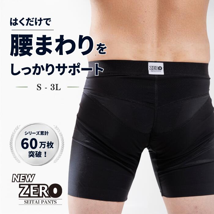 【24時間はく腰サポート】整体パンツ NEW ZERO はくだけ 24時間 ムレない 骨盤パンツ サポーターパンツ ゴルフ コルセット 腰サポーター 通気性 スポーツ ビジネス ボディスプラウト はくだけ整体 男性 アウトドア【SPプライス】