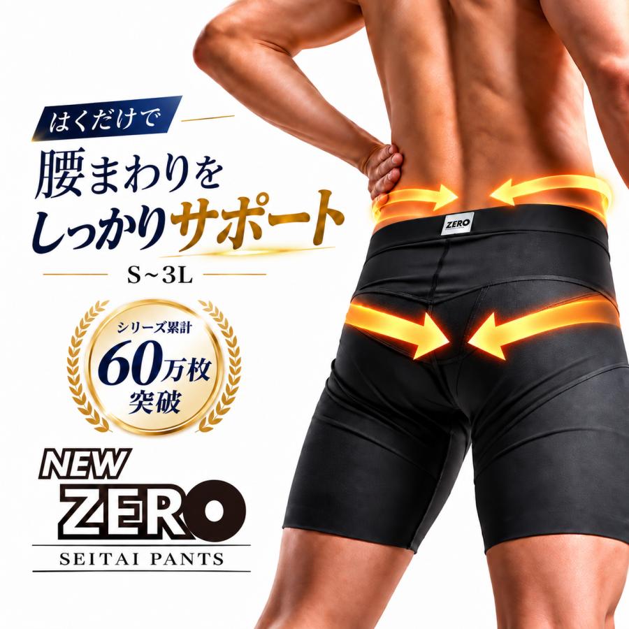 ＼ランキング1位入賞／【24時間はく腰サポート】整体パンツ NEW ZERO はくだけ 24時間 ムレない 骨盤パンツ サポーターパンツ ゴルフ コルセット 腰サポーター 通気性 スポーツ ボディスプラウト 男性 アウトドア【SPプライス】