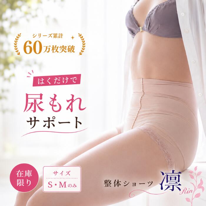 Rakuten - 【在庫限り】整体ショーツ凛　尿もれ対策 はくだけ整体 骨盤補整 × 骨盤底筋サポートで、美姿勢＆尿もれ対策 失禁ショーツ 尿もれ 骨盤底筋 骨盤サポート 姿勢サポート 反り腰ケア ヒップアップ 下腹引き上げ 姿勢改善 【SPプライス】