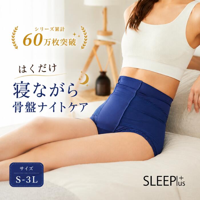 Rakuten - 【就寝時のしめつけない骨盤ケア】整体ショーツSLEEPlus ナイトケア 寝ながら 骨盤ショーツ パンツ 骨盤 ガードルショーツ 骨盤底筋 腰用サポートショーツ 補正下着 サポーター ボディスプラウト直営 女性 リカバリーウェア