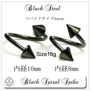 16Gスタンダードブラックスパイラルスパイク4mmボディピアス(ボディーピアス)【BodyWell】