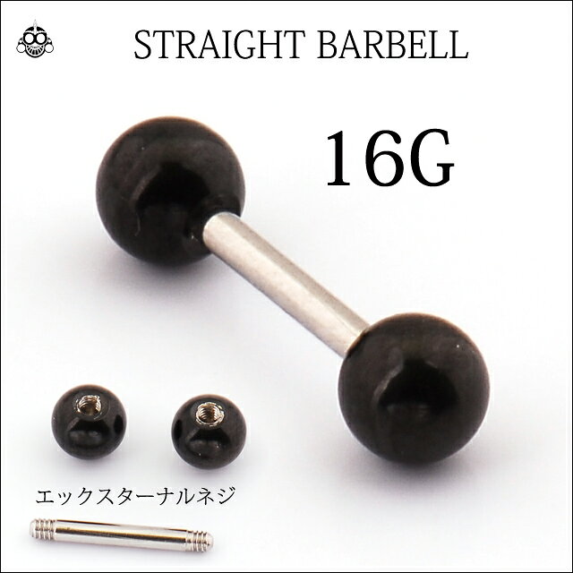 ボディピアス 16G ブラックボール ステンレスシャフト ストレートピアス ロブ ヘリックス 軟骨ピアス