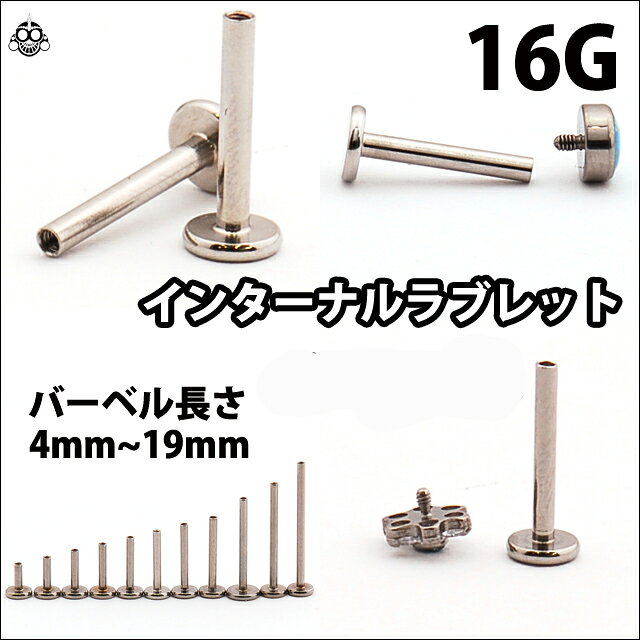 ボディピアス 16G用 バーベルのみ つけっぱなし セカンドピアス ファーストピアス 軟骨ピアス インターナル ラブレット トラガス ステンレス 金属アレルギー対応