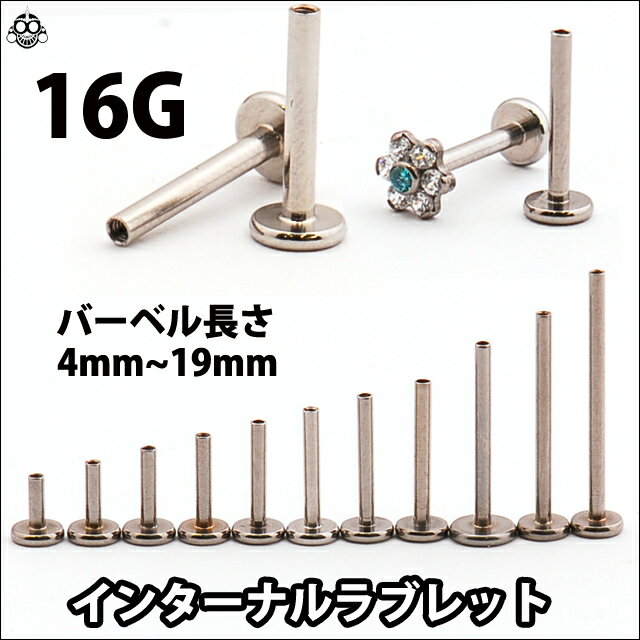 ボディピアス 16G用 バーベルのみ つけっぱなし セカンドピアス ファーストピアス 軟骨ピアス インターナル ラブレット トラガス ステンレス 金属アレルギー対応